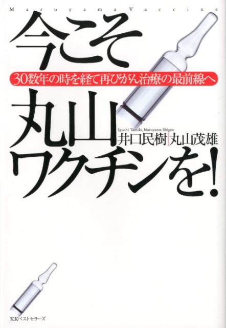 楽天ブックス: 今こそ丸山ワクチンを！ - 30数年の時を経て再びがん治療の最前線へ - 井口民樹 - 9784584133859 : 本