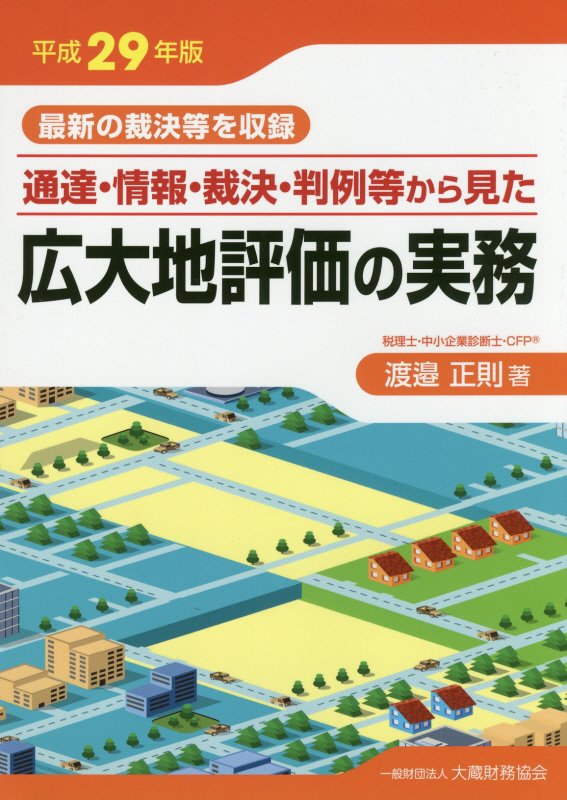 楽天ブックス: 通達・情報・裁決・判例等から見た広大地評価の実務