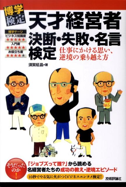 楽天ブックス 天才経営者決断 失敗 名言検定 仕事にかける思い 逆境の乗り越え方 須賀柾晶 本