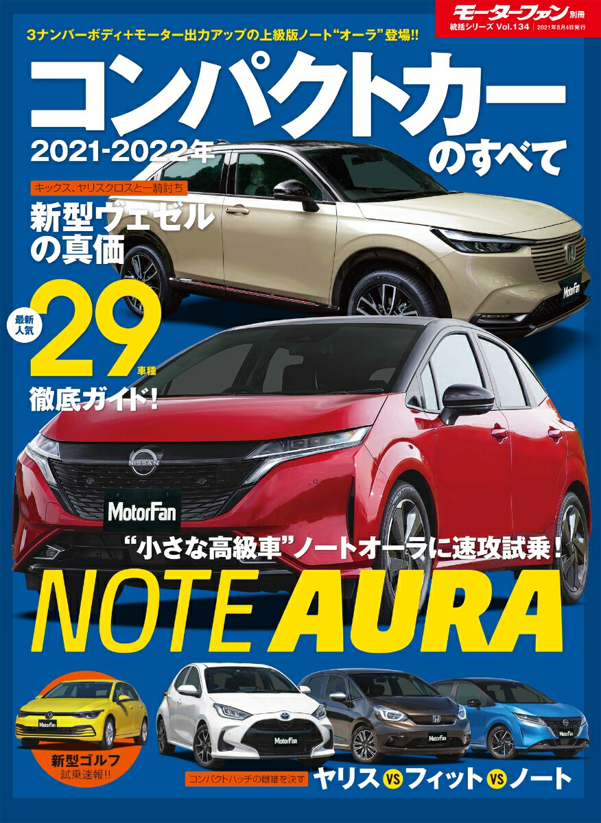 楽天ブックス コンパクトカーのすべて 21 22年 本