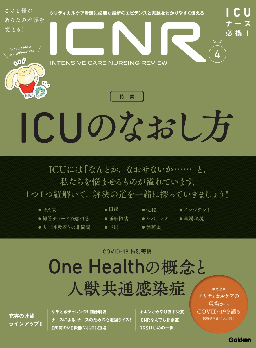 楽天ブックス: ICNR Vol．7 No．4（Intensive Care Nursing Review
