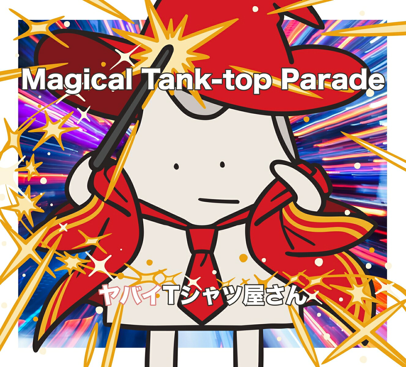 楽天ブックス: Magical Tank-top Parade (通常盤) - ヤバイTシャツ屋