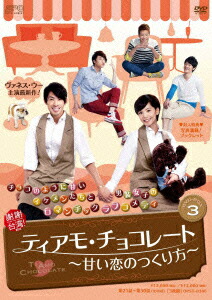 ティアモ・チョコレート～甘い恋のつくり方～ DVD-BOX3