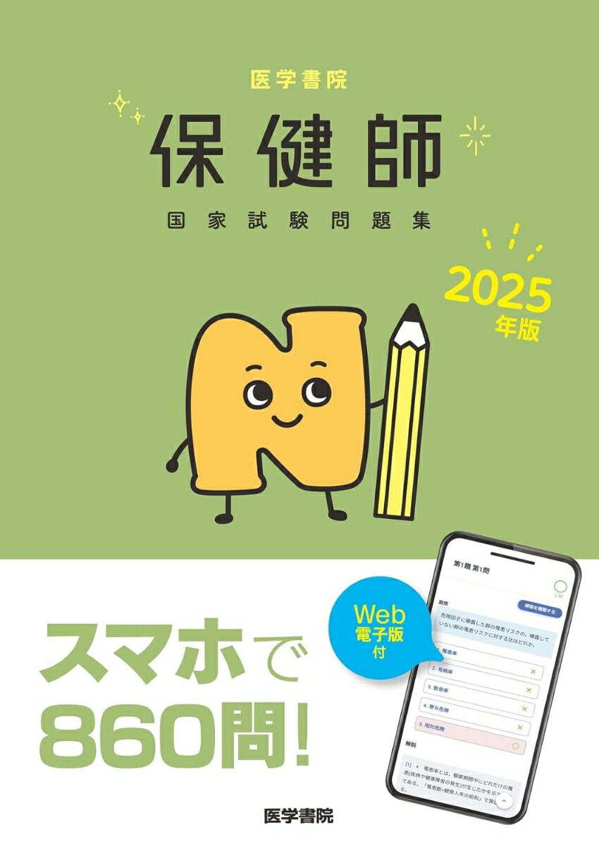 楽天ブックス: 2025年版 医学書院 保健師国家試験問題集［Web電子版付］ - 『標準保健師講座』編集室 - 9784260053860 : 本