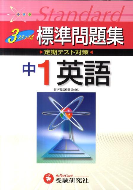 楽天ブックス: 中1英語3ステップ式標準問題集 - 中学教育研究会