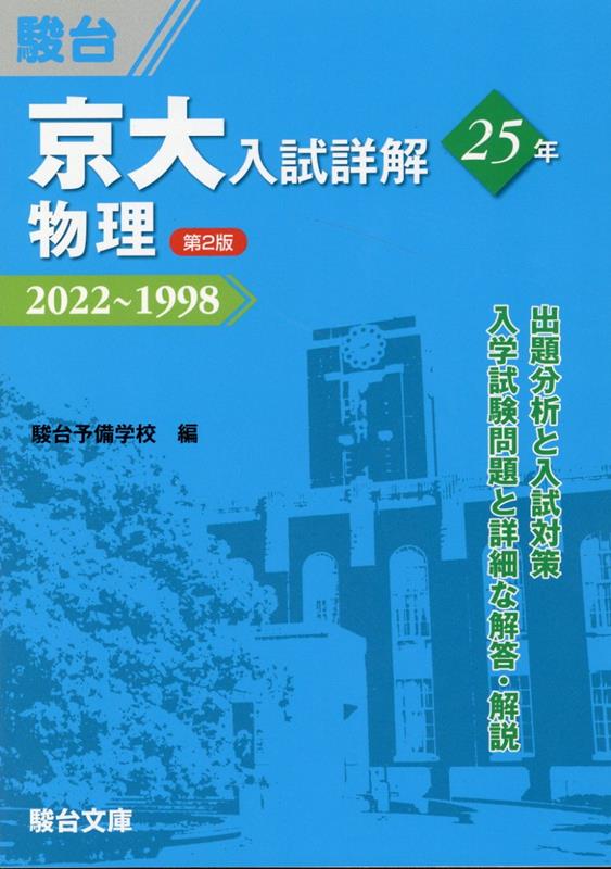 楽天ブックス: 京大入試詳解25年 物理＜第2版＞ - 駿台予備学校 - 9784796123860 : 本