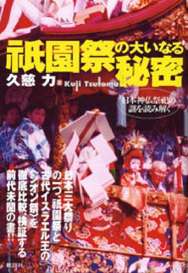 楽天ブックス 祇園祭の大いなる秘密 日本神仏祭祀の謎を読み解く 久慈力 本