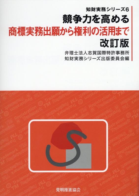 競争力を高める商標実務出願から権利の活用まで改訂版　（知財実務シリーズ）