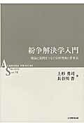 紛争解決学入門理論と実践をつなぐ分析視角と思考法（ASシリーズ）[上杉勇司]