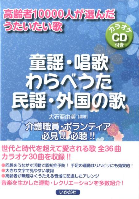 楽天ブックス 童謡 唱歌 わらべうた 民謡 外国の歌 高齢者人が選んだうたいたい歌 大石亜由美 本