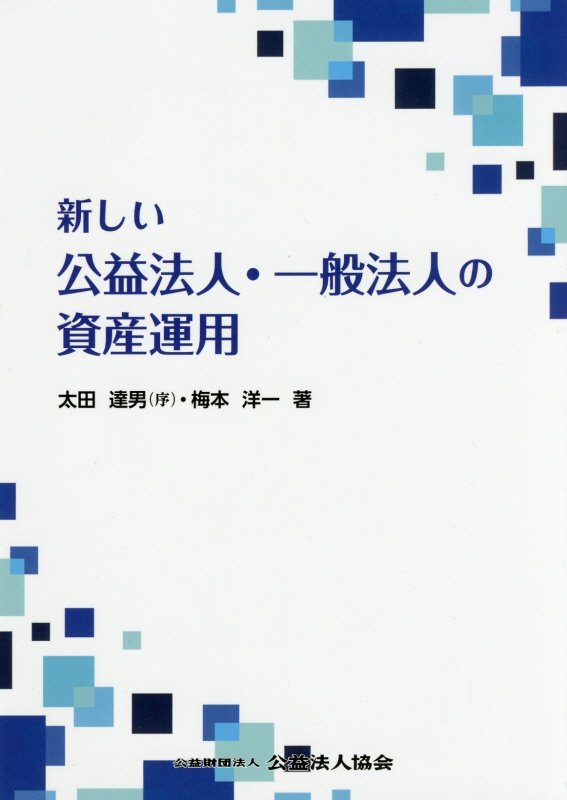 お得セット 楽天ブックス: 新しい公益法人・一般法人の資産運用 - 太田達男 ビジネス+経済