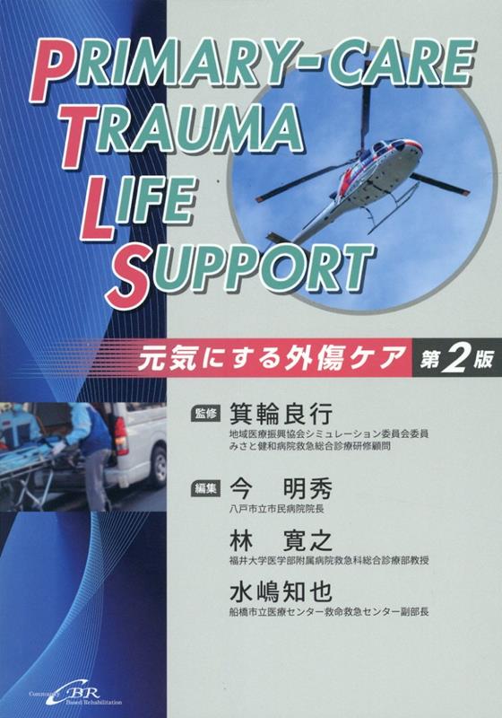 Primary-care　Trauma　Life　Support第2版画像