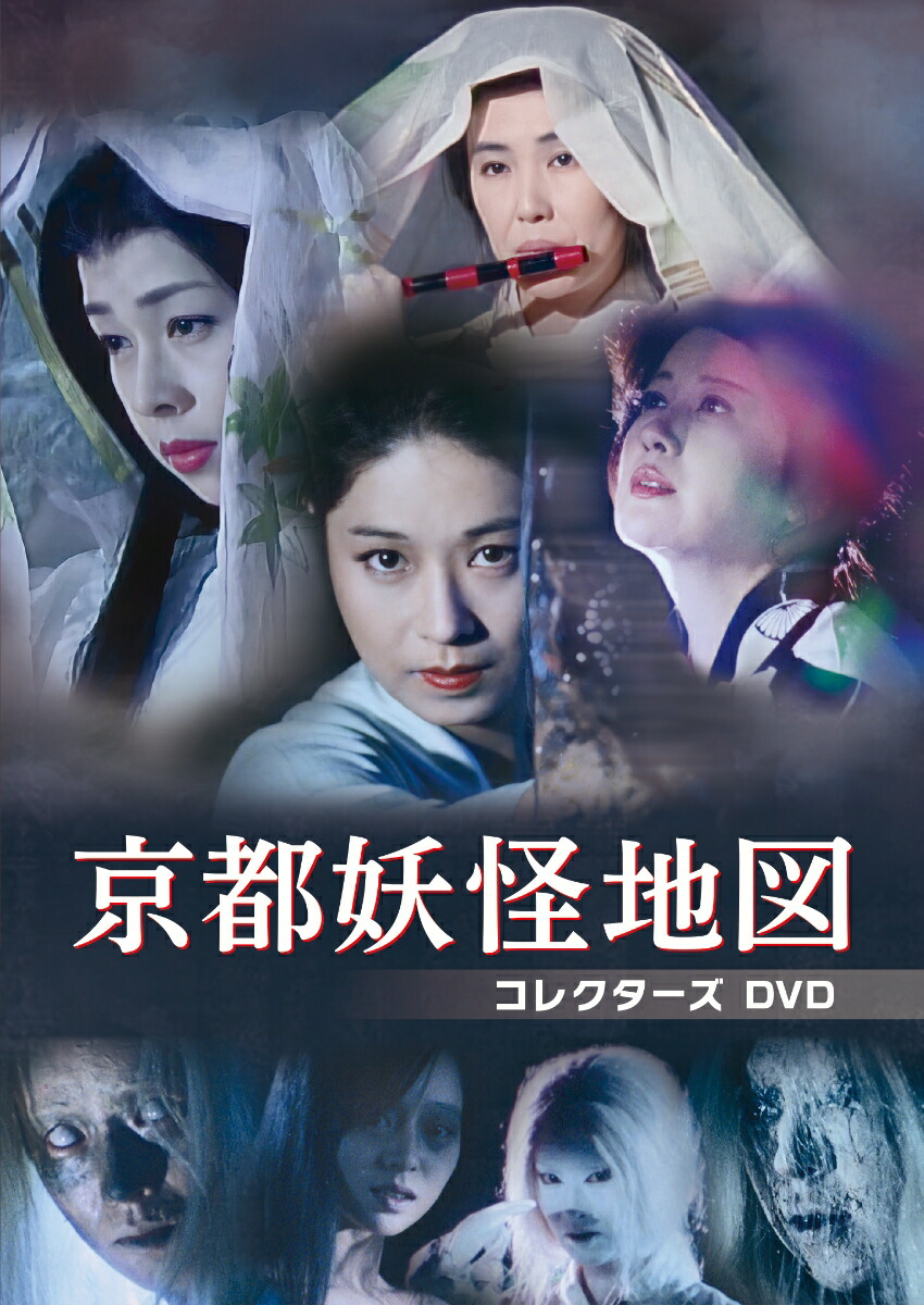 ブックス: 京都妖怪地図 コレクターズDVD - 宇津宮雅代 - 4571317713861 : DVD