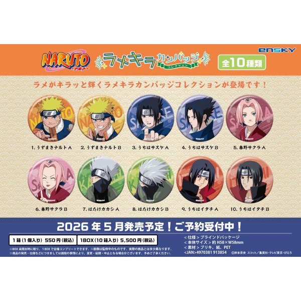 NARUTO -ナルトー ラメキラカンバッジコレクション 【1BOX 10箱入り】画像