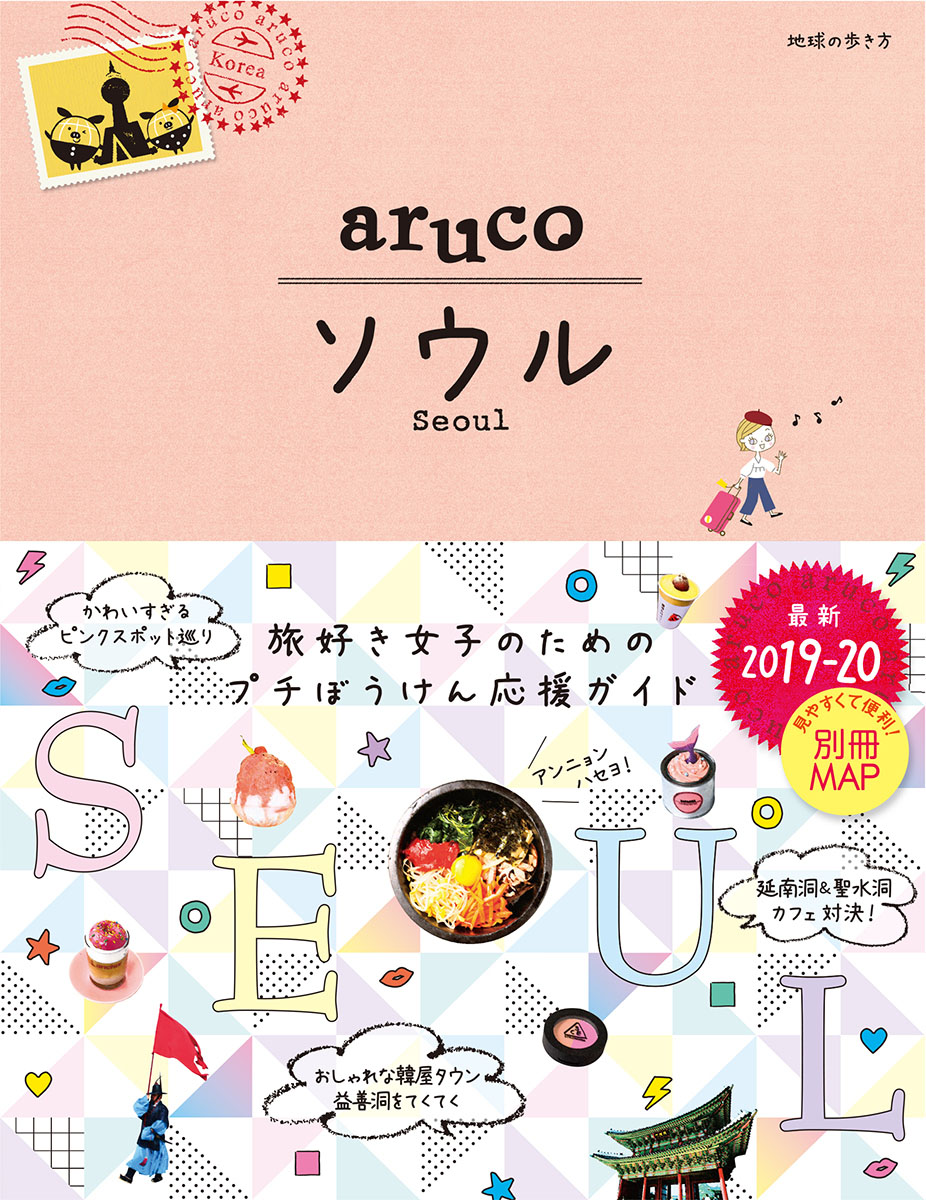楽天ブックス 02 地球の歩き方 Aruco ソウル 19 地球の歩き方編集室 本