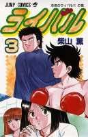 楽天ブックス ライバル 3 柴山薫 本