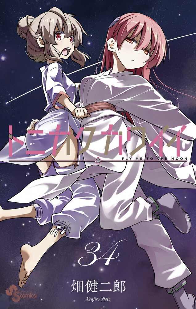 トニカクカワイイ（34） （少年サンデーコミックス） [ 畑 健二郎 ]画像