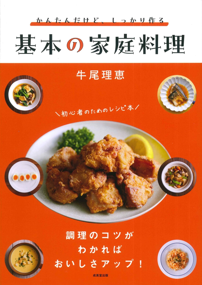 楽天ブックス: かんたんだけど、しっかり作る 基本の家庭料理 - 牛尾