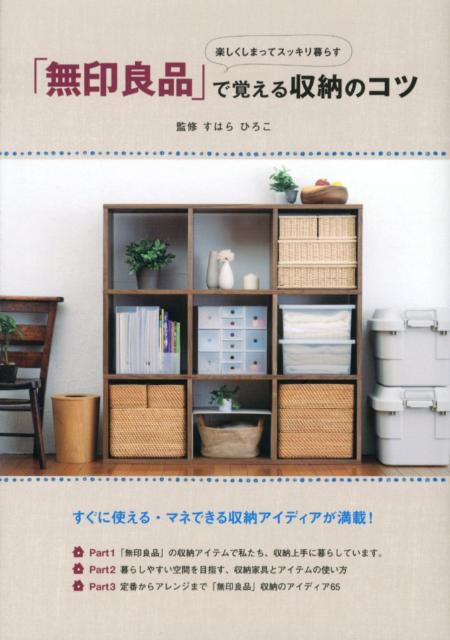 楽天ブックス 楽しくしまってスッキリ暮らす 無印良品 で覚える収納のコツ ユーキャン 本