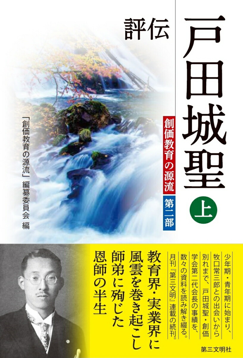 楽天ブックス 評伝 戸田城聖 上 創価教育の源流 第二部 創価教育の源流 編纂委員会 本