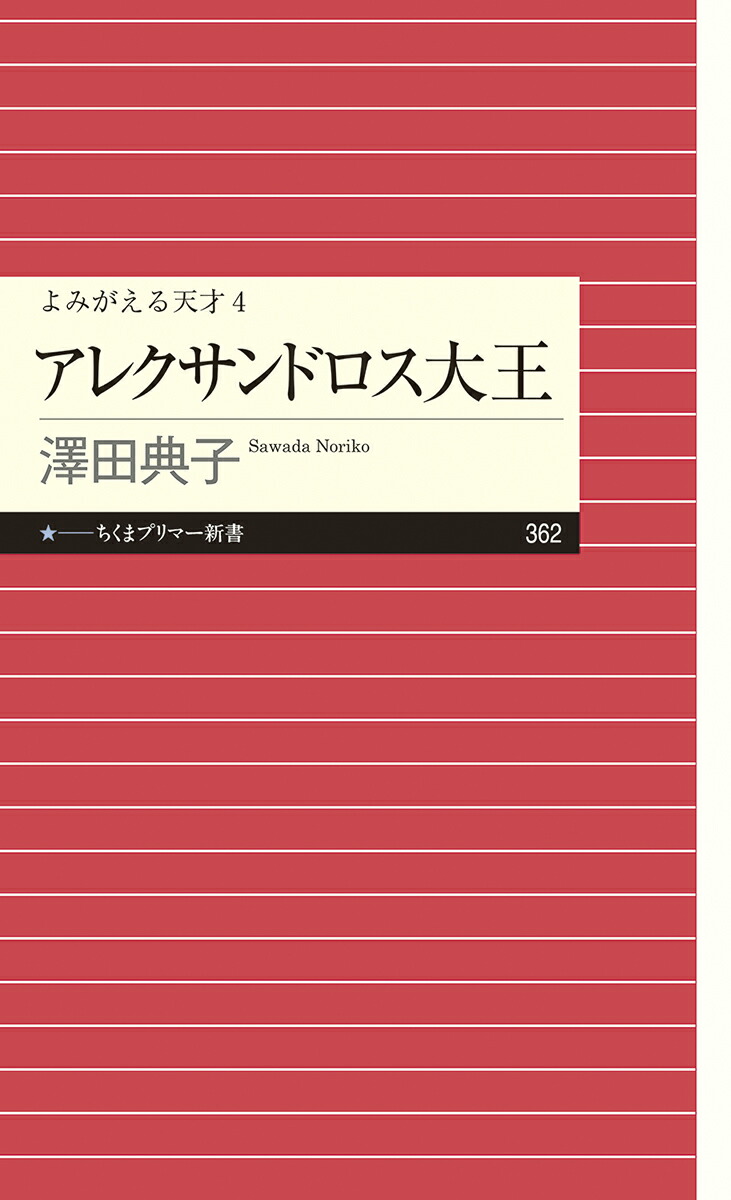 楽天ブックス よみがえる天才4アレクサンドロス大王 澤田 典子 本