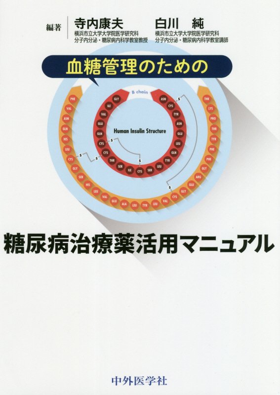 高品質の人気 楽天ブックス: 血糖管理のための糖尿病治療薬活用マニュアル 臨床内科