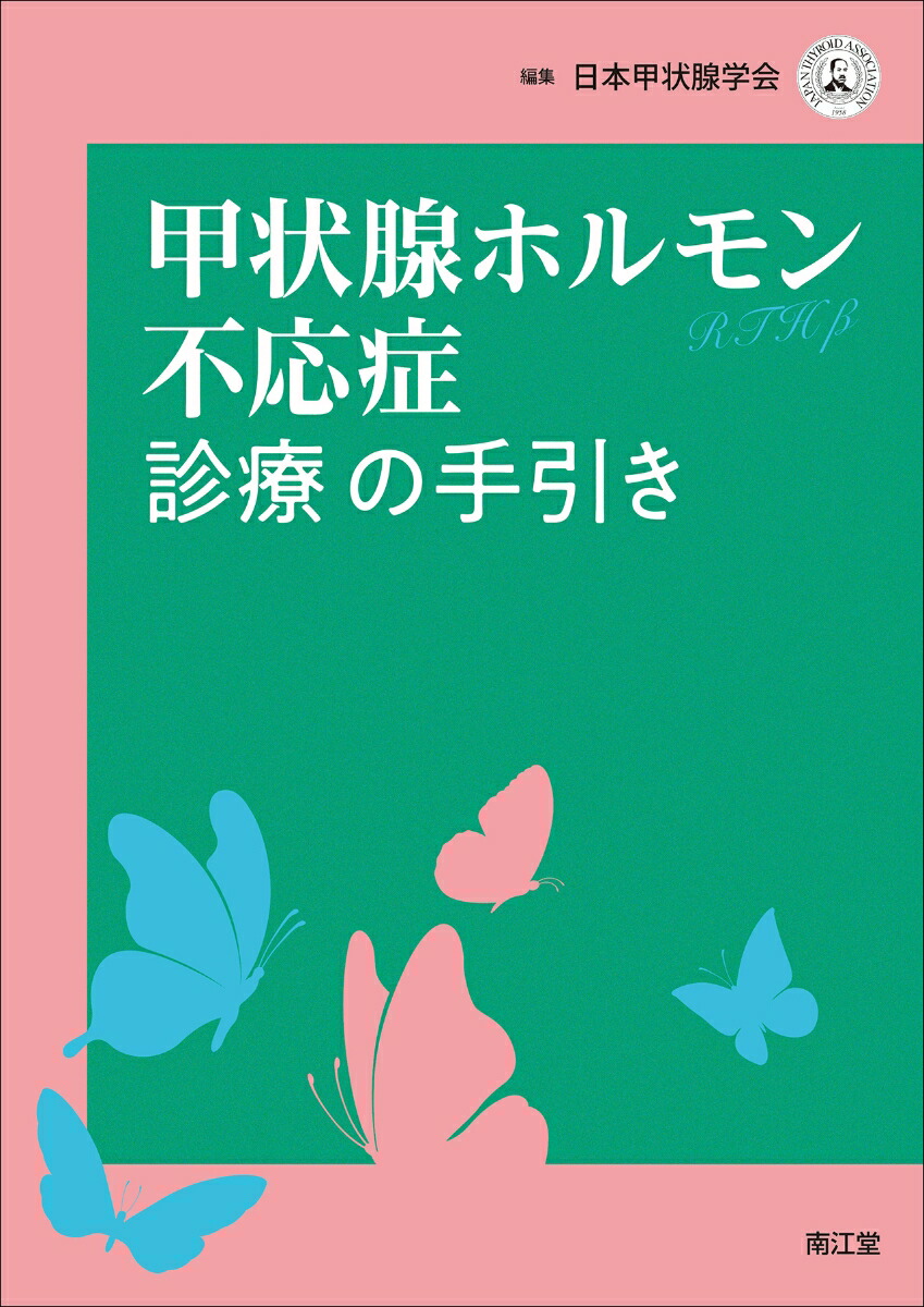 楽天ブックス: 甲状腺ホルモン不応症診療の手引き - 日本甲状腺学会 - 9784524233861 : 本