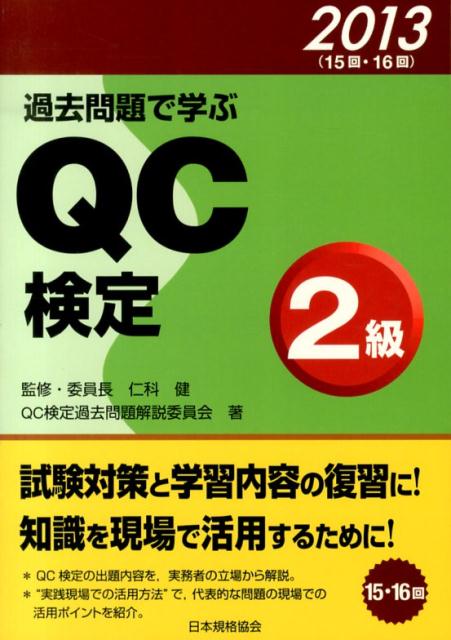 過去問題で学ぶQC検定1級 2024・2025年版 | 日本規格協会 JSA
