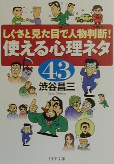 楽天ブックス 使える心理ネタ43 しぐさと見た目で人物判断 渋谷昌三 本