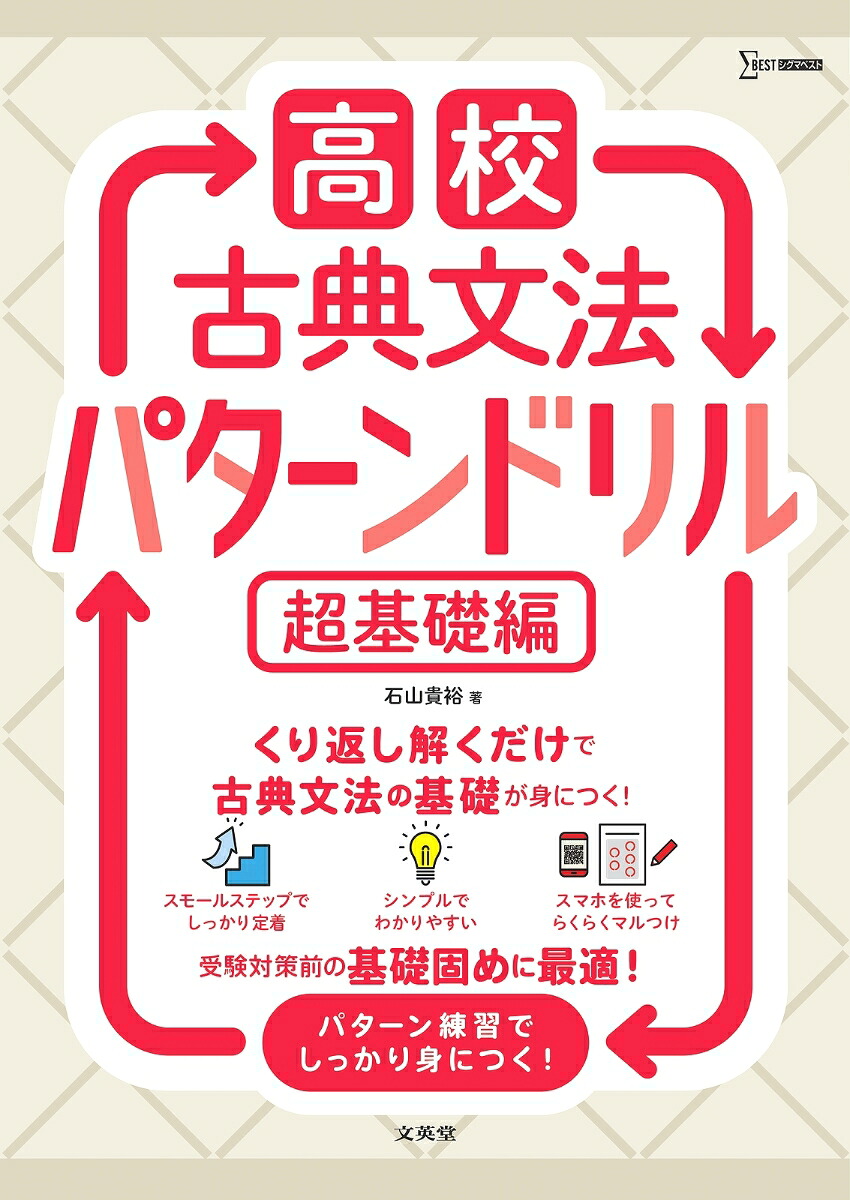 高校古典文法パターンドリル超基礎編（高校パターンドリル）[石山貴裕]