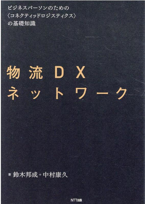 楽天ブックス: 物流DXネットワーク - ビジネスパーソンのための