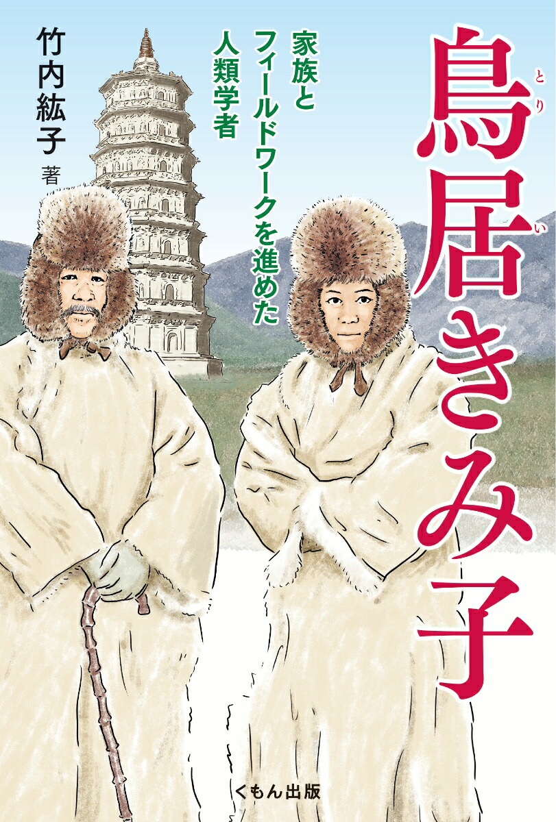 鳥居きみ子家族とフィールドワークを進めた人類学者[竹内紘子]