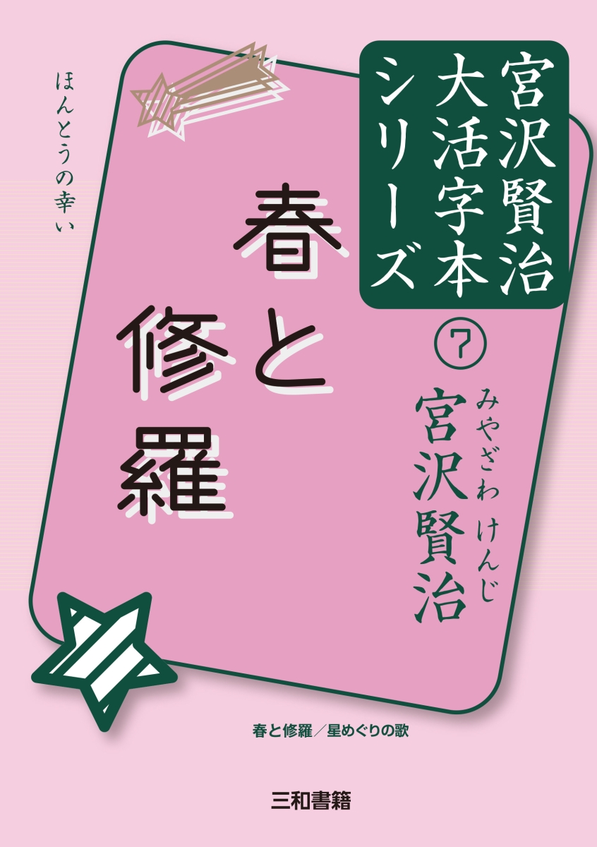 楽天ブックス: 春と修羅 - 宮沢賢治 - 9784862513861 : 本