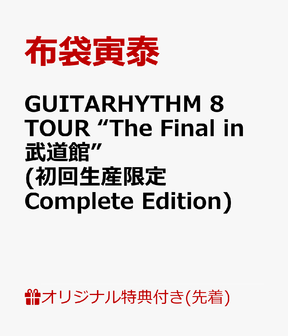 【楽天ブックス限定先着特典】GUITARHYTHM 8 TOUR “The Final in 武道館”(初回生産限定Complete Edition)(スマホショルダー)画像