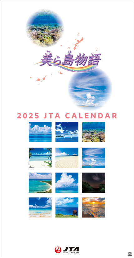 JTA「美ら島物語」（2025年1月始まりカレンダー）