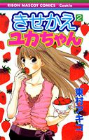きせかえユカちゃん(2) 表紙