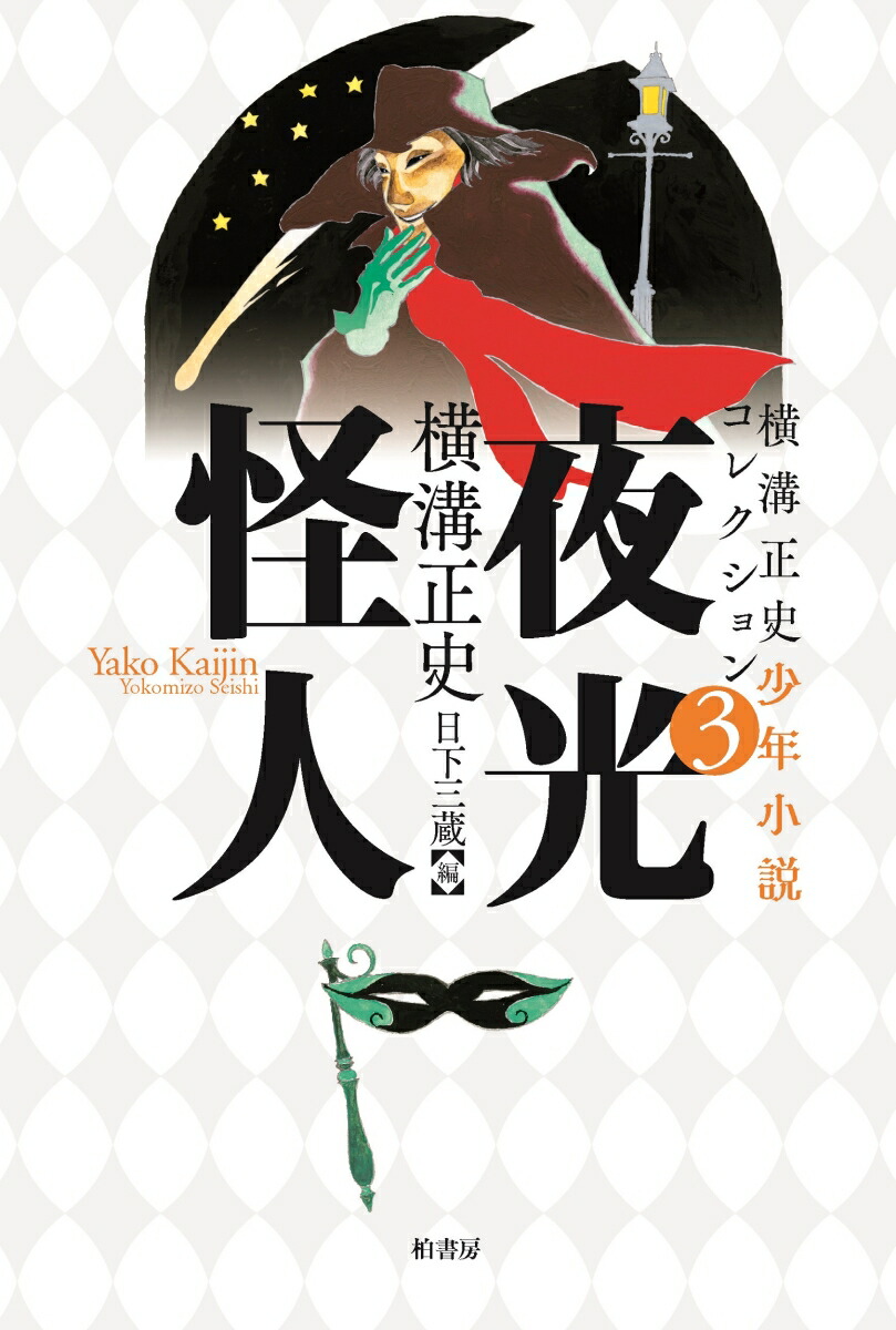 楽天ブックス: 横溝正史少年小説コレクション3 夜光怪人 - 横溝 正史