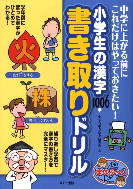 小学生の漢字1006字書き取りドリル　中学に上がる前にこれだけはやっておきたい！