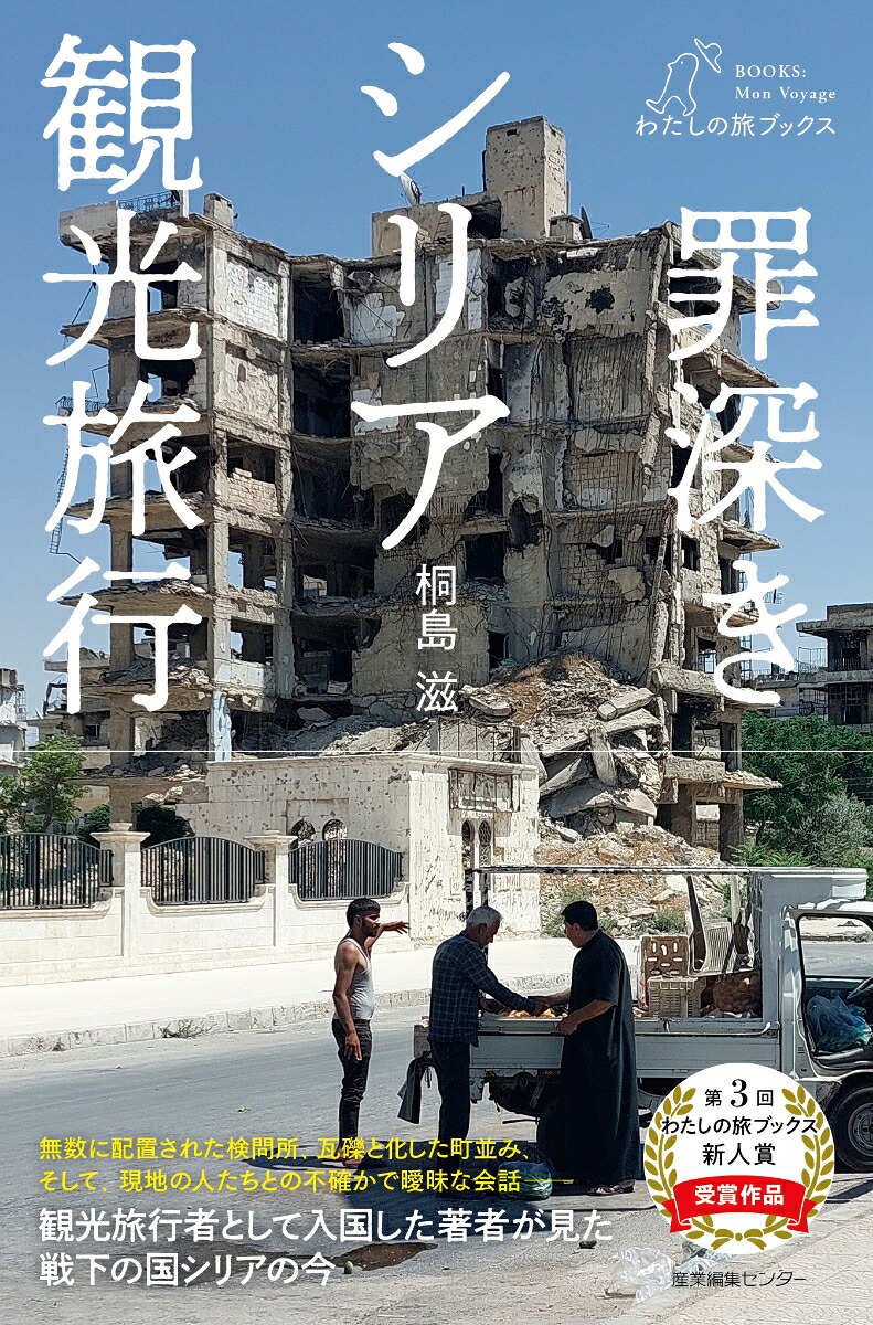 罪深きシリア観光旅行（わたしの旅ブックス49）[桐島滋]