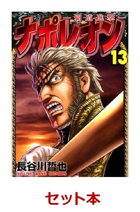 楽天ブックス ナポレオン 覇道進撃 1 13巻セット 特典 透明ブックカバー巻数分付き 本