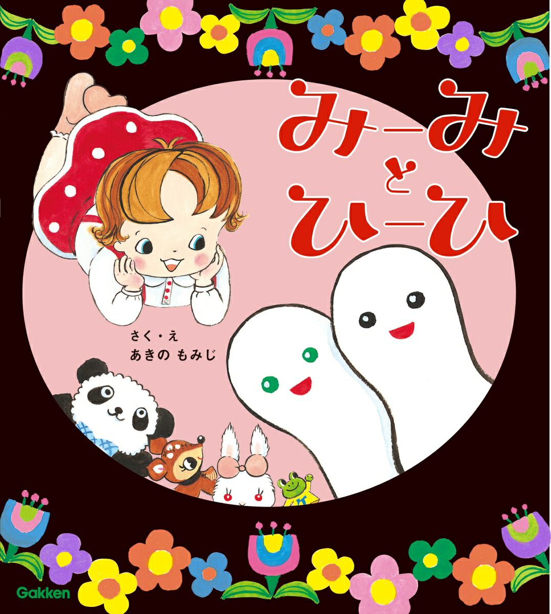 楽天ブックス みーみとひーひ あきのもみじ 本