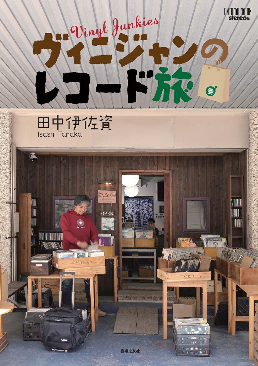 ヴィニジャンのレコード旅（ONTOMOMOOK）[田中伊佐資]