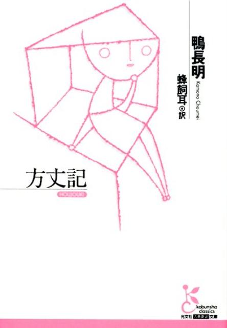 方丈記（光文社古典新訳文庫）[鴨長明]