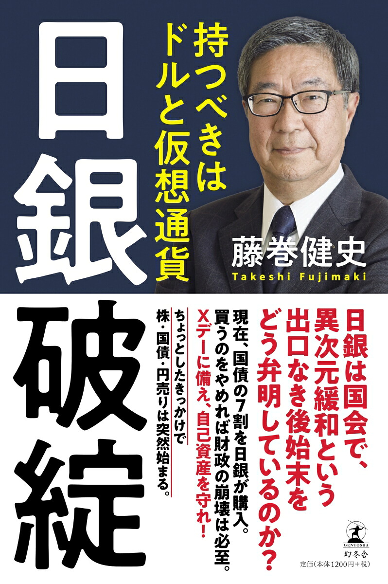 楽天ブックス 日銀破綻 持つべきはドルと仮想通貨 藤巻健史 9784344033863 本