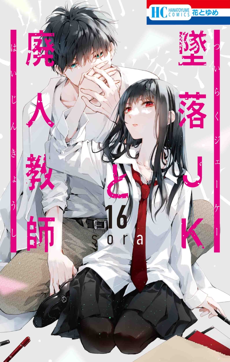 楽天ブックス: 墜落JKと廃人教師 16 - sora - 9784592223863 : 本