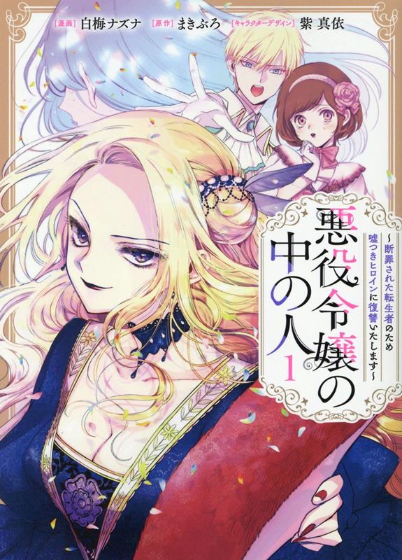 悪役令嬢の中の人～断罪された転生者のため嘘つきヒロインに復讐いたします～ 1巻表紙