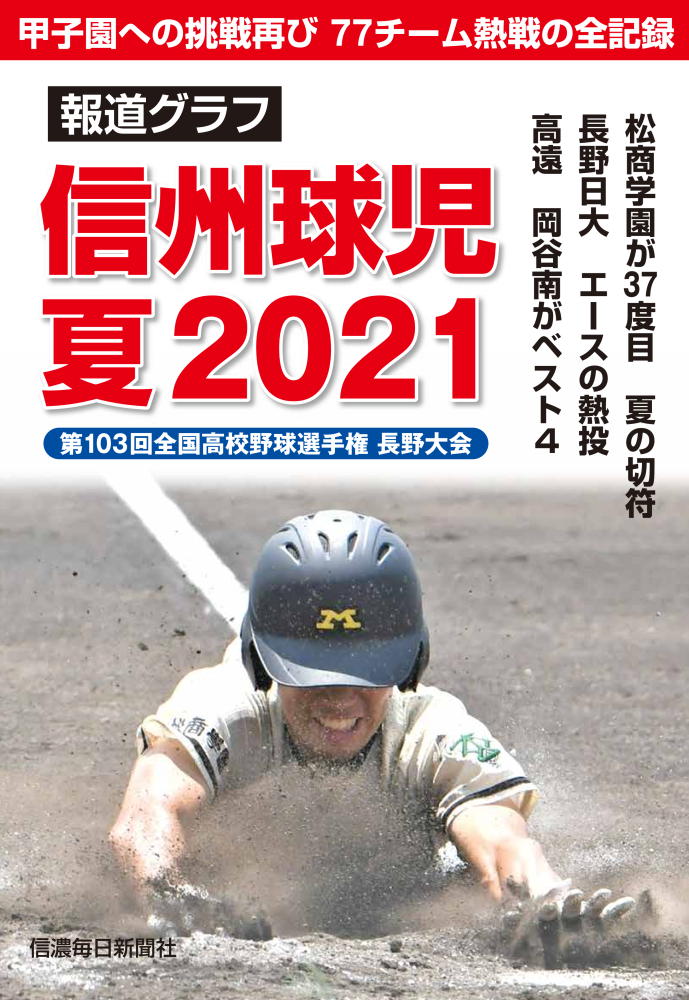 楽天ブックス 報道グラフ 信州球児 夏21 第103回全国高校野球選手権長野大会 信濃毎日新聞社 本