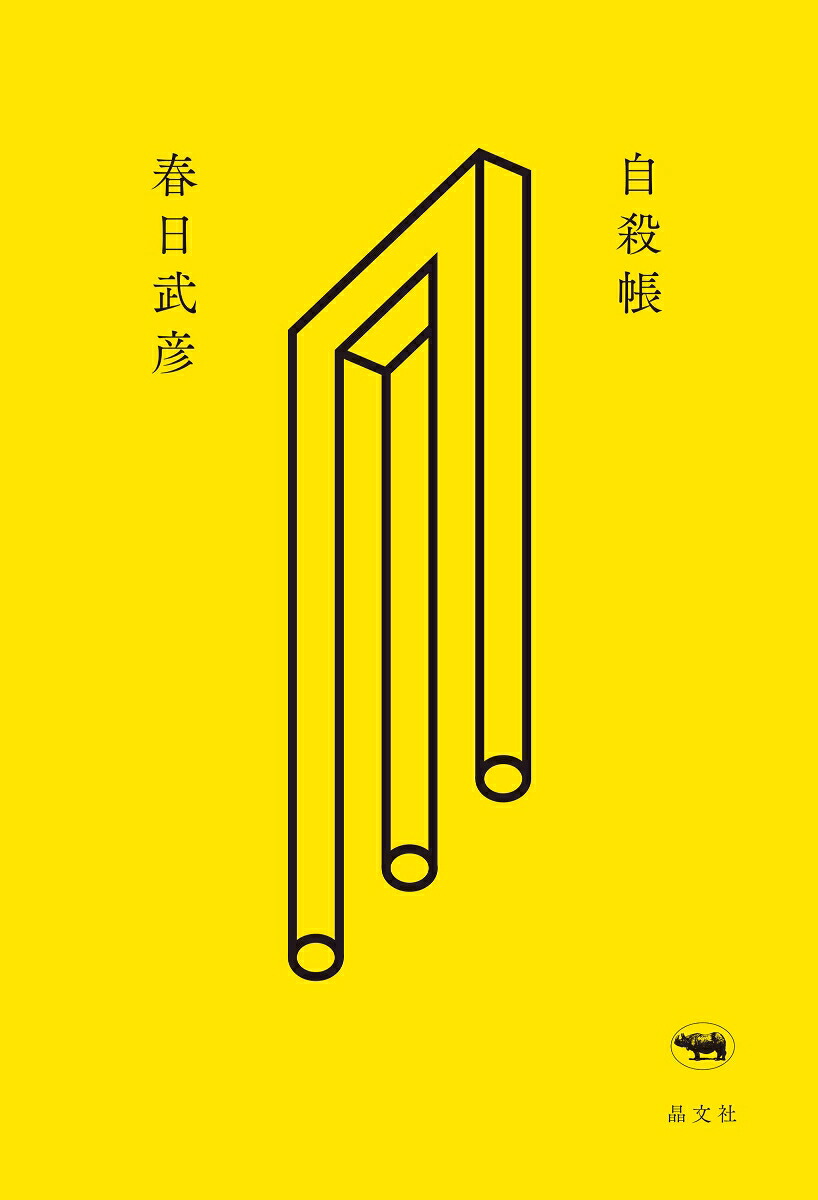 自殺帳[春日武彦]