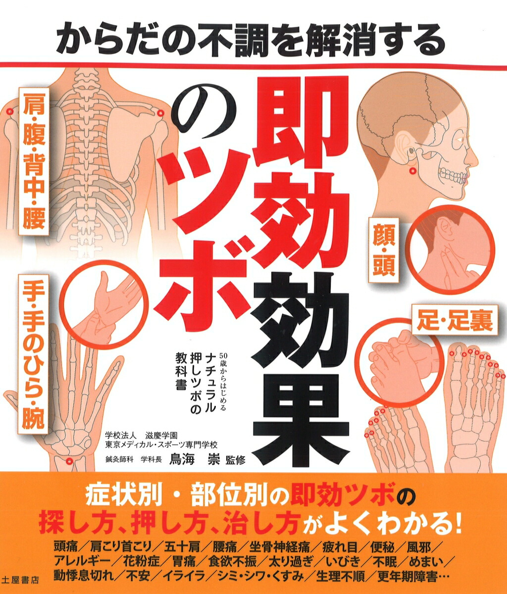 楽天ブックス 50歳からはじめるナチュラル押しツボの教科書 ひとりでできる ふたりで高まる スキンシップ マッ 土屋書店 9784806913863 本