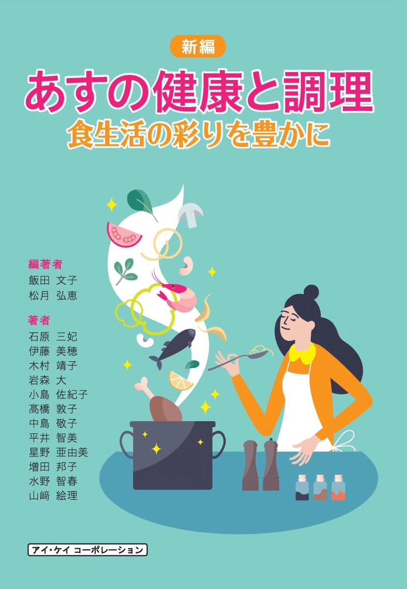 楽天ブックス: あすの健康と調理 新編 - 食生活の彩りを豊かに - 飯田